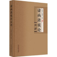 诺森诸病源候论注评张登本,孙理军主编9787513278263中国医出版社