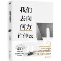 诺森我们去向何方许倬云著9787522515960九州出版社