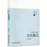 诺森左右流之阿袁著9787517141716中国言实出版社