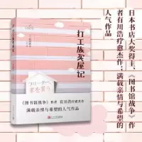 诺森打工族买屋记:(日)有川浩著9787020149933人民文学出版社