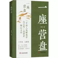 诺森一座营盘陶纯著9787517141853中国言实出版社