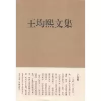 诺森王均熙文集王均熙著9787549609925文汇出版社