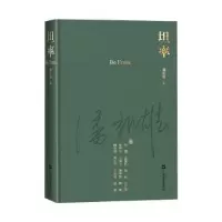 诺森坦率潘凯雄著9787532177776上海文艺出版社