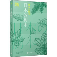 诺森日本的树木(日)馆野正树著9787020148653人民文学出版社