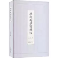 诺森廖树蘅楹联辑注廖志敏撰9787550638396凤凰出版社