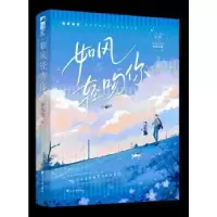 诺森如风轻吻你亦落芩著9787551163736花山文艺出版社