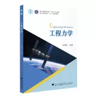 诺森工程力学吴昌聚主编9787308285浙江大学出版社