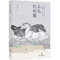 诺森上元灯彩图宋方金著9787541166143四川文艺出版社
