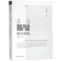 诺森方方研究资料吴义勤主编9787550028982百花洲文艺出版社