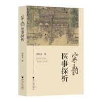 诺森宋韵医事探析郭航远著9787308224031浙江大学出版社