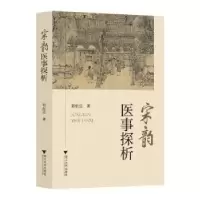 诺森宋韵医事探析郭航远著9787308224031浙江大学出版社