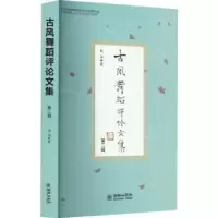 诺森古风舞蹈评集(第二辑)金浩著9787505449015朝华出版社