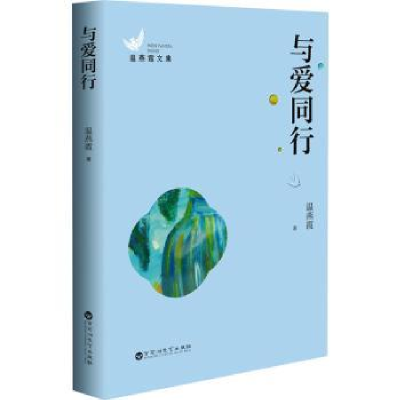 诺森与爱同行温燕霞著9787550040922百花洲文艺出版社
