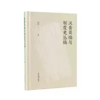 诺森汉晋简牍与制度史丛稿沈刚著9787550638402凤凰出版社