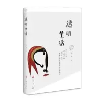 诺森透明生活安谅著9787550032910百花洲文艺出版社