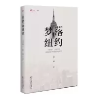 诺森梦落纽约夏著9787550033344百花洲文艺出版社