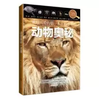 诺森动物奥秘一点通周周编著9787550447北京联合出版公司