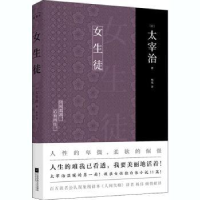 诺森女生徒(日)太宰治著9787559442710江苏凤凰文艺出版社