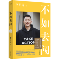 诺森不如去闯李柘远著9787201189635天津人民出版社