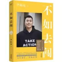 诺森不如去闯李柘远著9787201189635天津人民出版社