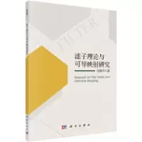 诺森滤子理论与可导映研究刘莉君著9787030572578科学出版社