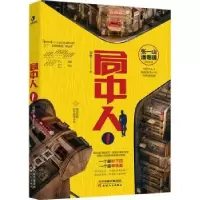 诺森局中人(1)刘誉著9787201154183天津人民出版社