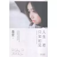 诺森人生若只如初见墨萱著9787555506270远方出版社