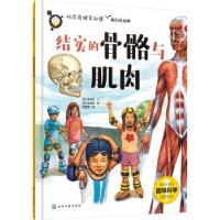 诺森结实的骨骼与肌肉(韩)申贤镇文9787122410146化学工业出版社