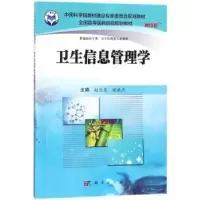 诺森卫生信息管理学赵文龙,陆斌杰主编9787030488442科学出版社