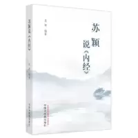 诺森苏颖说《内经》苏颖编著9787513279987中国医出版社
