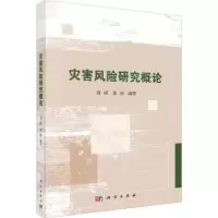 诺森灾害风险研究概论郭跃,黄勋编著9787030748010科学出版社