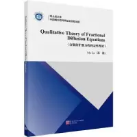 诺森分数阶扩散方程的定理论慕嘉[著]9787030736628科学出版社