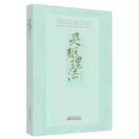 诺森灵枢理法王伟著9787513280280中国医出版社