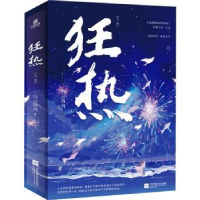 诺森狂热(全二册)乌云冉冉著9787559473974江苏凤凰文艺出版社