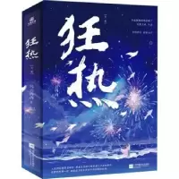 诺森狂热(全二册)乌云冉冉著9787559473974江苏凤凰文艺出版社