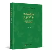 诺森人间草木汪曾祺著9787531579847辽宁少年儿童出版社