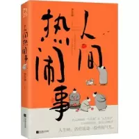 诺森人间热季羡林等著9787559471505江苏凤凰文艺出版社