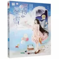 诺森等待夏季雪奈奈9787201097374天津人民