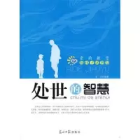 诺森处世的智慧金波编著9787511205179光明日报出版社