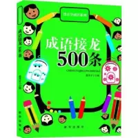 诺森成语接龙500条徐井才9787516602188新华出版社