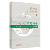 诺森梅全喜论全集-科普分册主编梅全喜9787513256544中国医出版社