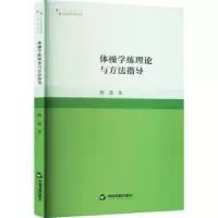诺森体操学练理论与方法指导熊俊著9787506891516中国书籍出版社
