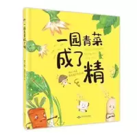 诺森一园青菜成了精(精)博文编著9787540261009北京燕山出版社