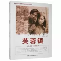 诺森芙蓉镇刘凤禄主编9787106043636中国电影出版社