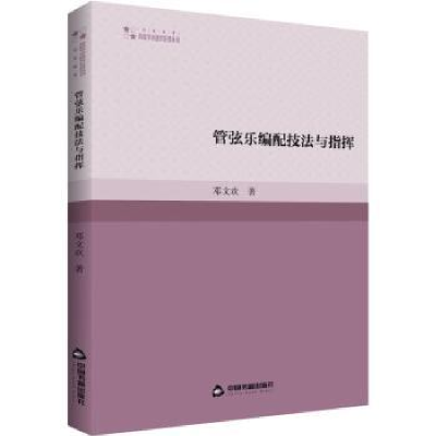 诺森管弦乐编配技法与指挥邓文欢著97875068878中国书籍出版社