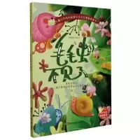 诺森毛毛虫不见了刘宝恒编绘9787534085550浙江人民美术出版社