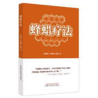 诺森蜂蜡疗法李海燕,任迪维,徐峰著9787513278430中国医出版社