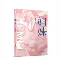 诺森姐妹吴克敬著9787539671048安徽文艺出版社