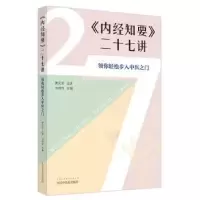 诺森内经知要二十七讲池晓玲主编9787513279000中国医出版社