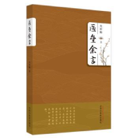 诺森医垒余言朱祥麟著9787513248501中国医出版社